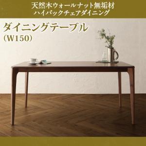 ダイニングテーブル 幅150cm 天然木 ウォールナット 無垢材 テーブル
