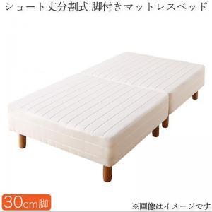 ショート丈分割式 脚付きマットレスベッド ポケット お買い得