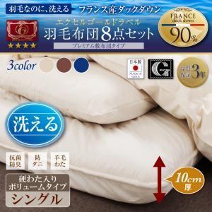 フランス産ダックダウンエクセルゴールド洗える羽毛布団8点セット プレミアム敷布団タイプ Lucia ルチア 硬わた入りボリュームタイプ シングル8点セット | 