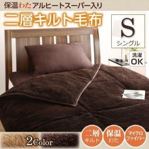 保温わたアルヒートスーパー入り二層キルト毛布 シングル | 