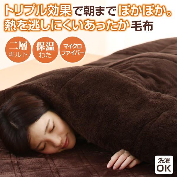 保温わたアルヒートスーパー入り二層キルト毛布 シングル |  | 01
