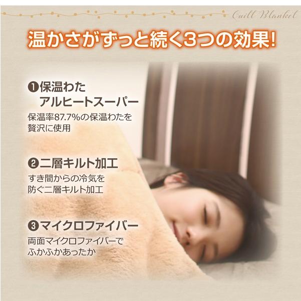 保温わたアルヒートスーパー入り二層キルト毛布 シングル |  | 03