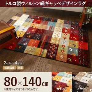 トルコ製ウィルトン織ギャッベデザインラグ ELISA エリザ 80×140cm
