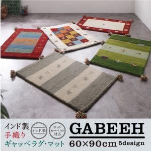 全日本送料無料 ウール100％インド製手織りギャッベラグ・マット 60×90cm ギャベリア GABELIA カーペット、ラグ