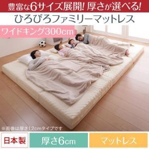 豊富な6サイズ展開 厚さが選べる 寝心地も満足なひろびろファミリーマットレス ワイドK300 厚さ6cm | 