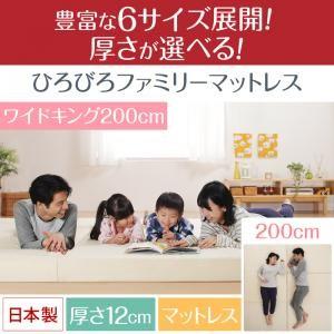 豊富な6サイズ展開 厚さが選べる 寝心地も満足なひろびろファミリーマットレス ワイドK200 厚さ12cm | 