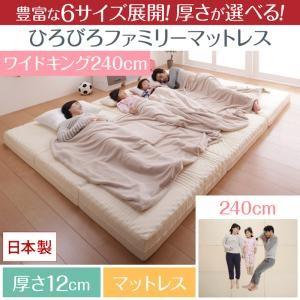 豊富な6サイズ展開 厚さが選べる 寝心地も満足なひろびろファミリーマットレス ワイドK240 厚さ12cm | 