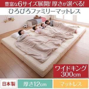 豊富な6サイズ展開 厚さが選べる 寝心地も満足なひろびろファミリーマットレス ワイドK300 厚さ12cm | 