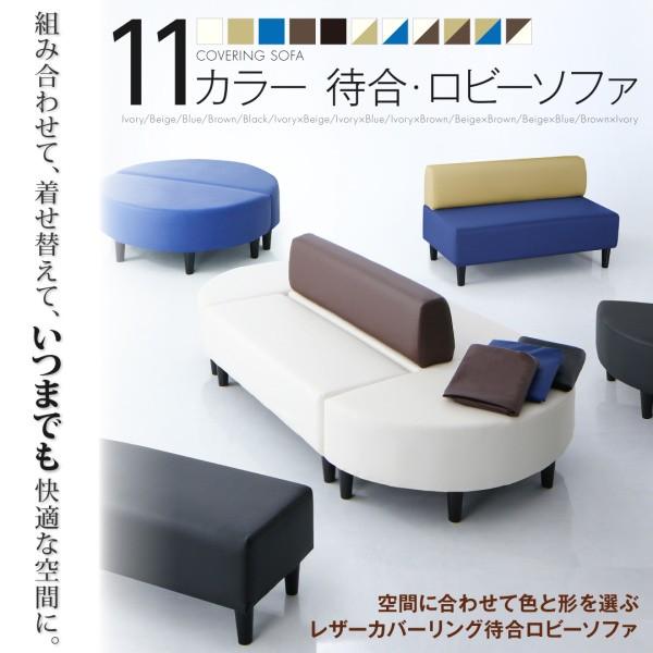 空間に合わせて色と形を選ぶレザーカバーリング待合ロビーソファ Caran Coron カランコロン ソファ別売りカバー 半円 2Pの画像