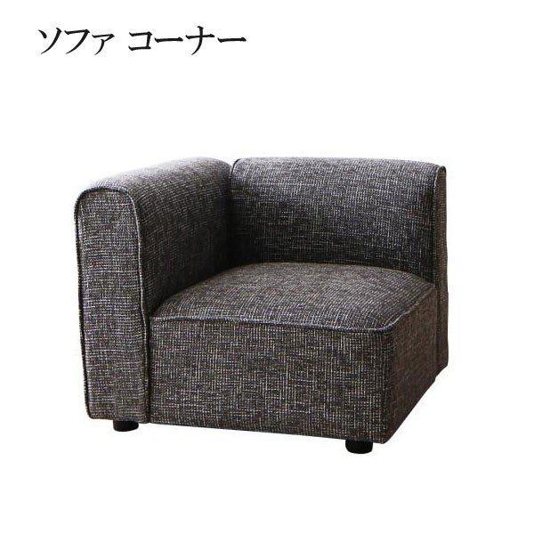 レイアウト自由自在 ユニットデザインコーナーソファセット UNONU ウノン ソファ コーナー