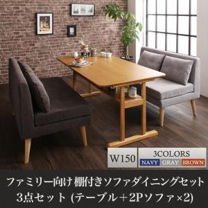 ファミリー向け 棚付き ソファダイニングセット 3点セット(テーブル+2Pソファ2脚) W150