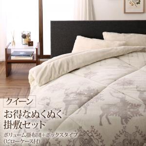 プレミアムな肌触り 北欧モダンスタイル お得なぬくぬく掛敷セット(枕カバー付） ボリューム掛＋ボックスタイプ クイーン