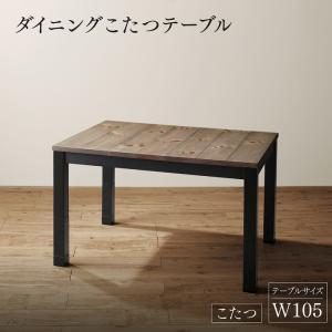 ダイニングテーブル 単品 年中快適 リビングダイニング ベッジ ダイニングこたつテーブル W105