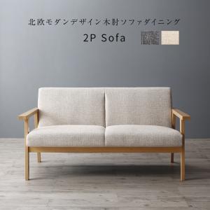ダイニングソファ 単品 北欧モダンデザイン 木肘ソファダイニング エクレール ダイニングソファ 2人掛け
