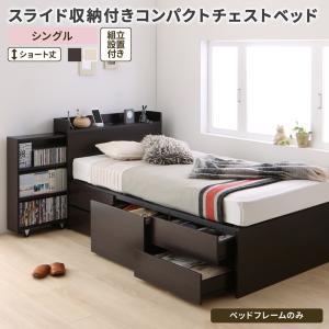 シングルベッド フレームのみ 収納ベッド 激安 格安 安い 組立設置付 コンパクトチェストベッド コンパクトイン ベッドフレームのみ シングル ショート丈