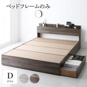 ベッドフレーム ダブルベッド 格安 安い 激安 おすすめ 棚 コンセント付き 収納ベッド G.ジェネラル ベッドフレームのみ ダブル