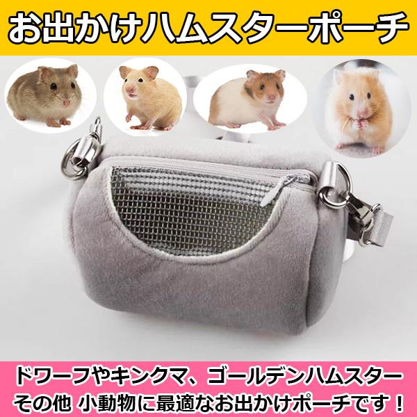 インスタ映え ペットキャリー ハムスター 小動物 かわいい お出かけ用 お出かけグッズ キャリーバッグ キャリーポーチ ショルダー ピンク グレー Ham Poach004 Comodo Viento 通販 Yahoo ショッピング