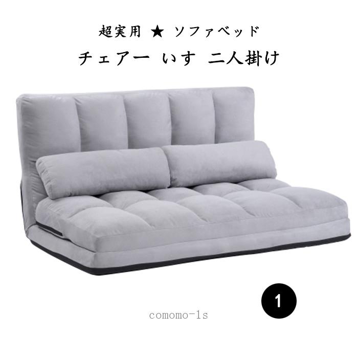 本店は 超実用 ソファベッド リクライニング ローソファ リクライニングチェアー マイクロファイバー 座イス 椅子 チェアー いす 二人掛け 正規激安 Esiba Tg