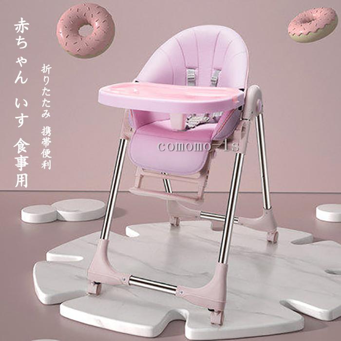 超実用 ベビーチェア キッズチェア ハイタイプ 赤ちゃん いす 食事用 子供用椅子 折りたたみ 携帯便利 外出お持ち便利 椅子 Xyz 106 Comomo 1s 通販 Yahoo ショッピング