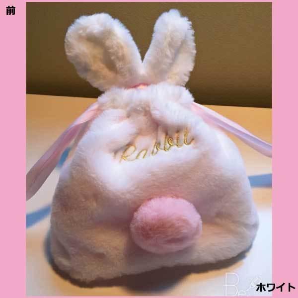 うさ巾着袋 うさぎ巾着 うさぎカバン 巾着袋 うさぎ袋 うさんぽバッグ