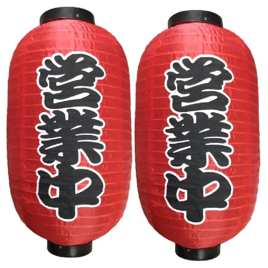 赤ちょうちん 2個セット 居酒屋 or 営業中 やきとり 屋台 店先 cmy