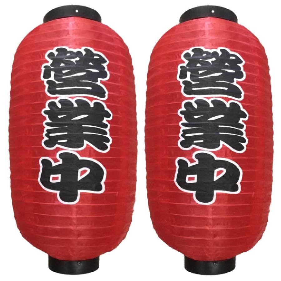 赤提灯 営業中 2個セット 赤ちょうちん お祭り 看板 文化祭 長提灯