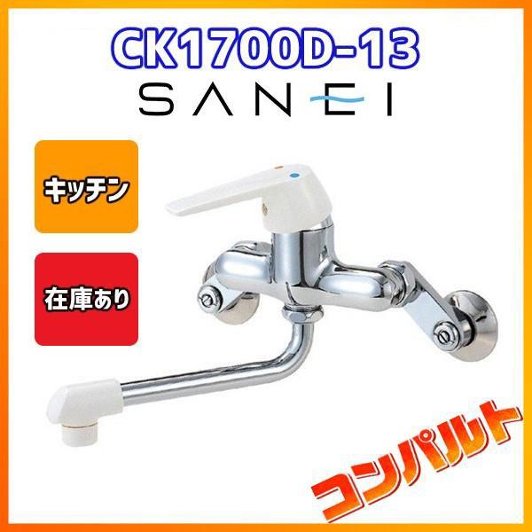 【在庫有り】CK1700D-13 三栄 混合水栓  キッチン用 普通吐水 壁付シングルレバー 一般地仕様 SANEI | SANEI（水栓金具）