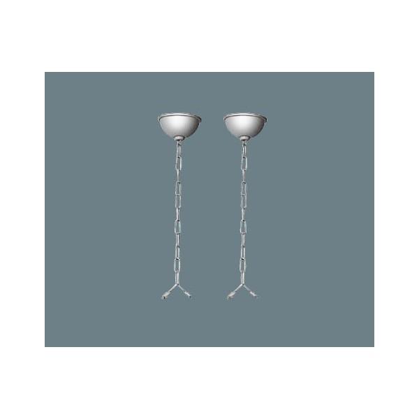 【法人様限定】【XFC101WW】パナソニック LED・蛍光灯器具用オプション チェーン吊具 【panasonic】/代引き不可品 | Panasonic