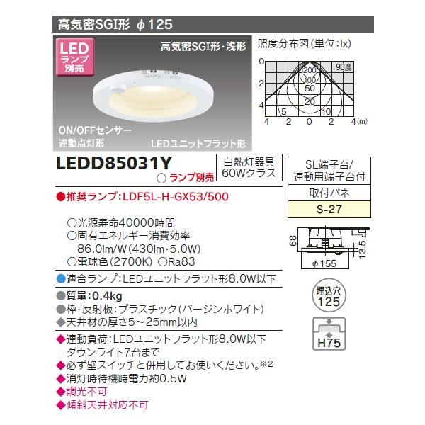 【LEDD85031Y】東芝 ダウンライト LEDユニットフラット形 高気密SGI形 ON/OFFセンサー 埋込穴φ125 【toshiba】 | TOSHIBA