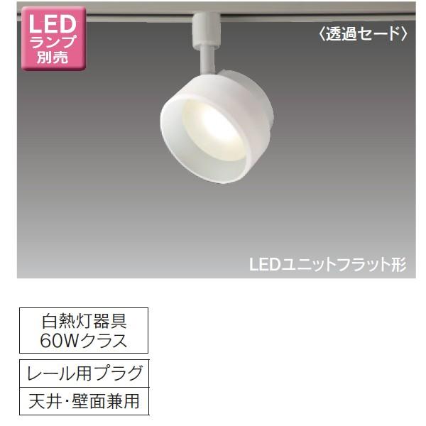 【LEDS85002R】東芝 LEDユニットフラット形 スポットライト レール用プラグタイプ 【toshiba】 | TOSHIBA
