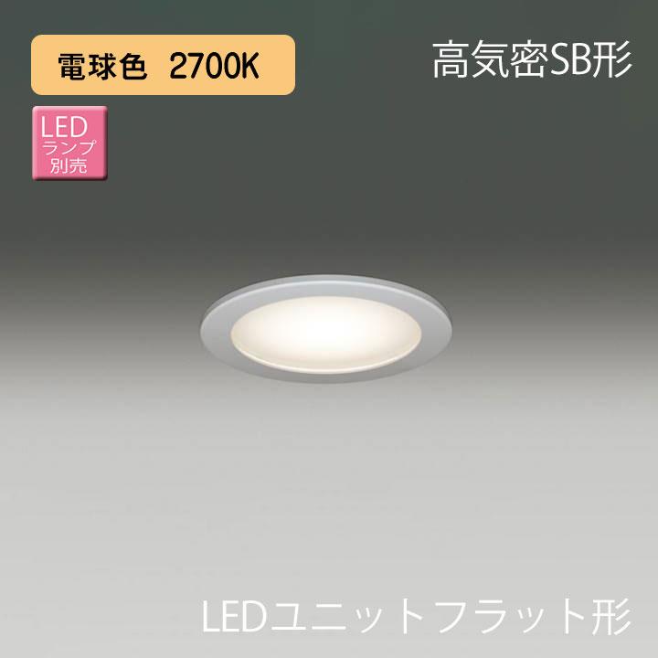 【LEDD85911(S)】東芝 LEDユニットフラット形 高気密SB形 軒下用ダウンライト 埋込穴150 【toshiba】 | TOSHIBA