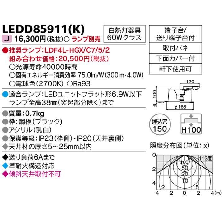 TOSHIBA（東芝） 【LEDD85911(K)】東芝 LEDユニットフラット形 高気密