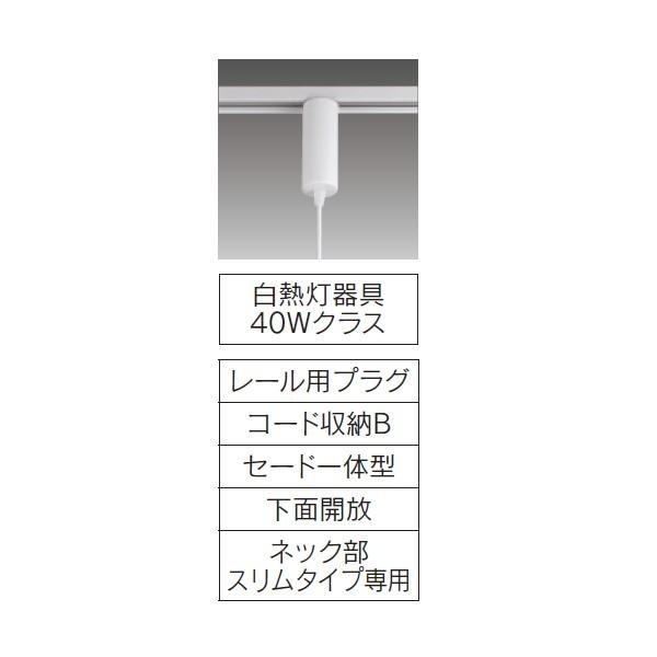 【LEDP88016R】東芝 ペンダント レール用プラグタイプ 白熱灯器具 40Wクラス 【toshiba】 | TOSHIBA | 01