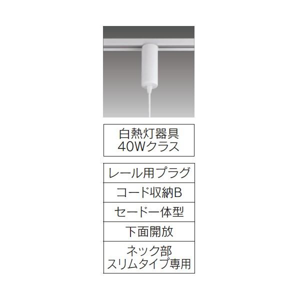 【LEDP88118R】東芝 ペンダント レール用プラグタイプ 白熱灯器具 40Wクラス 【toshiba】 | TOSHIBA | 01