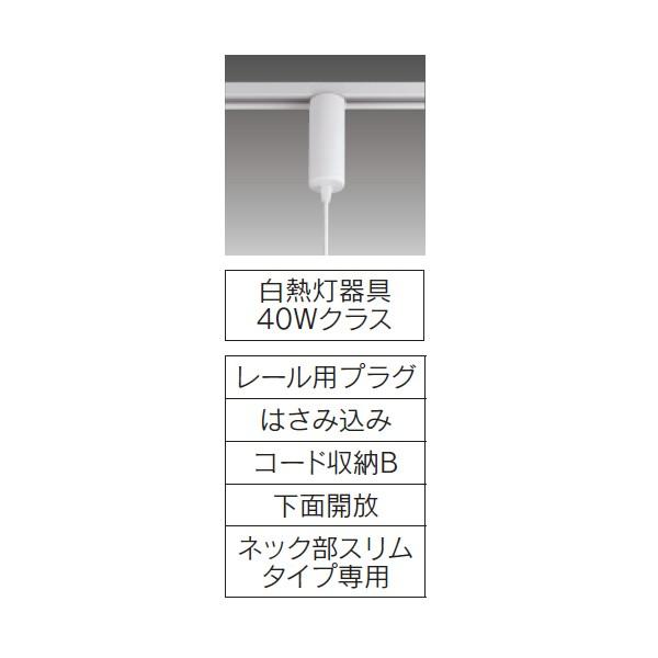 【LEDP88114R】東芝 ペンダント レール用プラグタイプ 白熱灯器具 40Wクラス 【toshiba】 | TOSHIBA | 01