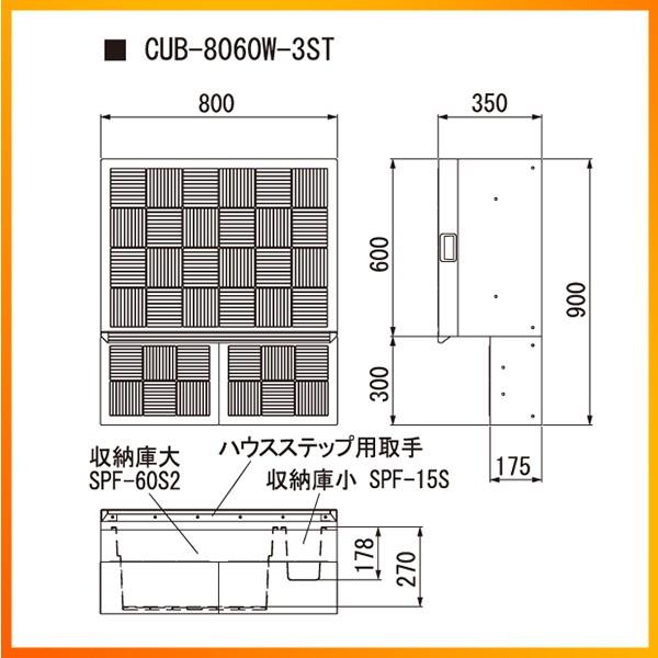 【CUB-8060W-3ST】城東 エクステリア ハウスステップRタイプ 【Joto】/代引き不可品 |  | 01