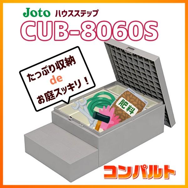 【CUB-8060S】城東 エクステリア ハウスステップ ボックスタイプ 【Joto】/代引き不可品 | JOTO