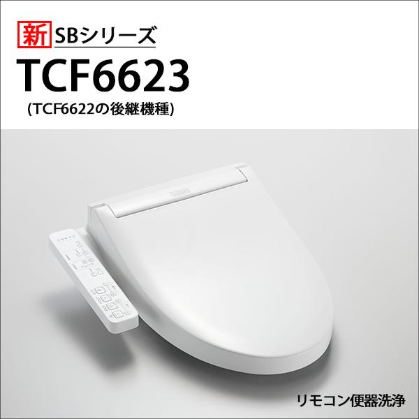 【在庫有り】【TCF6624#NW1】TOTO ウォシュレット 温水洗浄便座 SS1シリーズ レバー洗浄タイプ ホワイト トートー | TOTO
