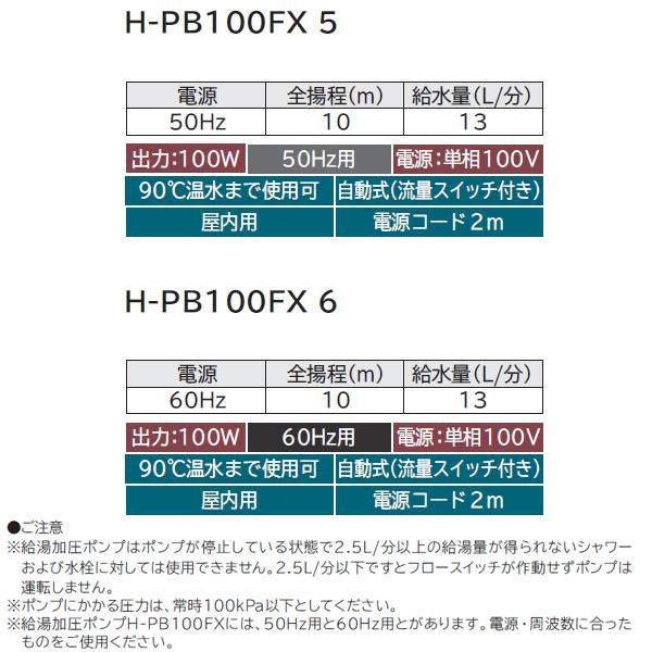 【H-PB100FX 6】 日立 自動式 給湯加圧ポンプ ※60Hz 出力100W 給湯の圧力不足を軽減 単相100V | 日立 | 02