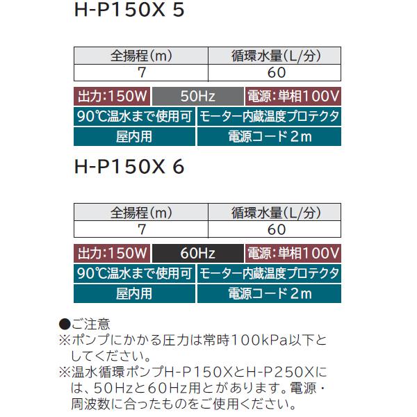 【H-P150X 6】 日立 非自動 温水循環ポンプ ※60Hz セントラルヒーティング用 150W 循環水量：60 L/分（全揚程7mの時） | 日立 | 02