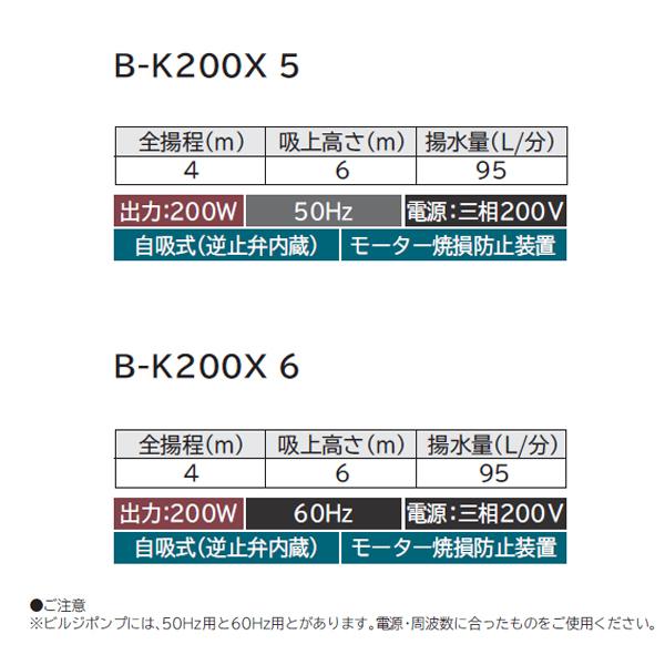 【B-K200X 6】 日立 ビルジポンプ ※60Hz 池の水の循環・入れ替え向け 200W 三相200V 吸上高さ6m：揚水量95L/分（全揚程4mの時) | 日立 | 02