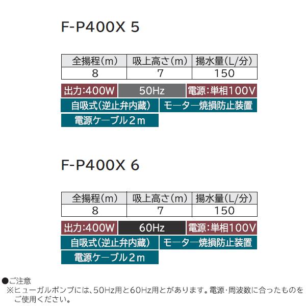 【F-P400X 6】 日立 非自動 ヒューガルポンプ ※60Hz 融雪・農事・池の水の給水向け 400W 単相100V 吸上高さ7m：揚水量150L/分（全揚程8mの時） | 日立 | 02