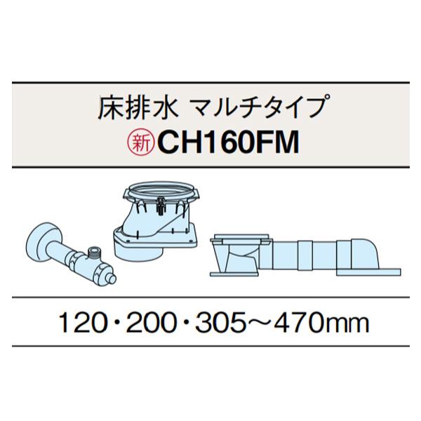 【CH160FM】アラウーノ S160 トイレ 床排水 配管セット 専用部材 ※排水ピッチ 120・200・305〜470mm対応(マルチタイプ) パナソニック/panasonic | Panasonic