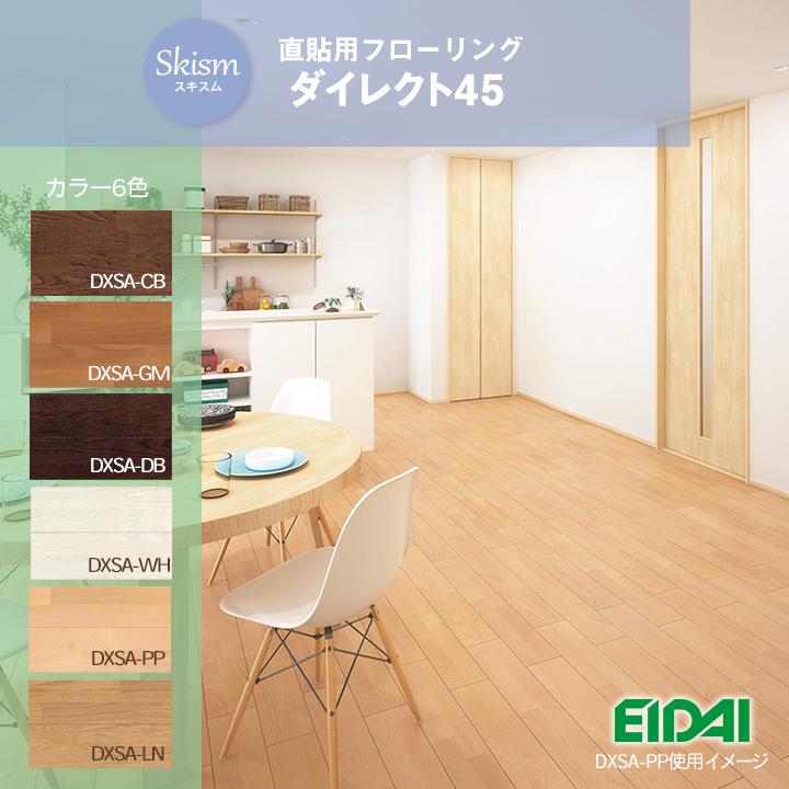 木目 フローリング材 スキスムs ダイレクト45 Dxsa 合板 床材 補修や張替えにおすすめ Eidai 永大産業 カラー6種類からお選び下さい 1072 コンパルト 通販 Yahoo ショッピング