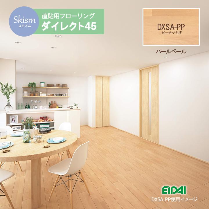 木目 フローリング材 スキスムS ダイレクト45 合板 床材 補修や張替えにおすすめ eidai 永大産業 ※カラー:パールペール 12枚 ケース