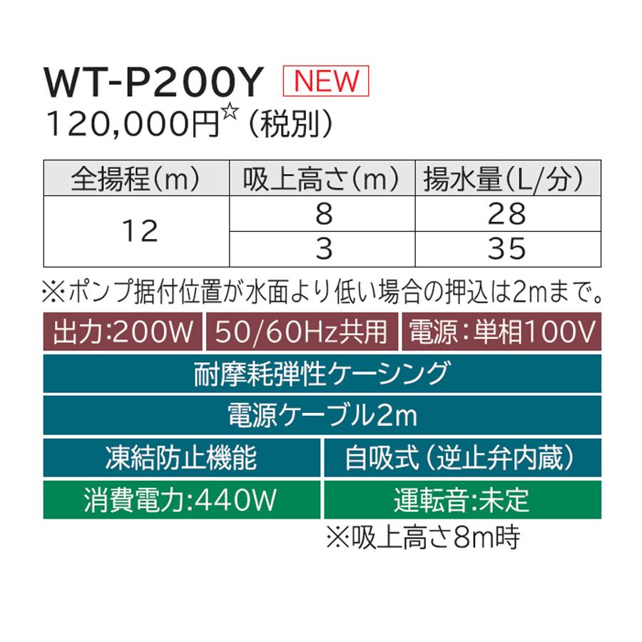 【WT-P200Y】 日立 自動ポンプ 浅井戸用 圧力強くん(つよし) 楽でか操作パネル インバーター 吸上高8mまでの井戸 440W 単相100V 50/60Hz共用 電源ケーブル2ｍ | 日立 | 01
