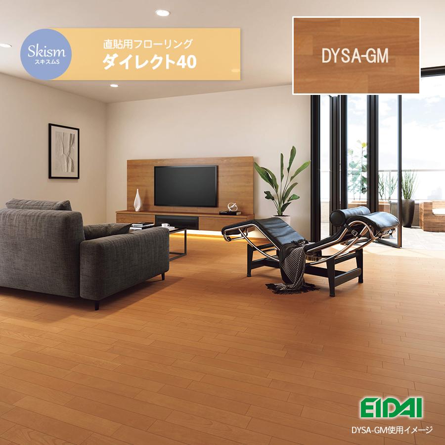木目 フローリング スキスムS ダイレクト40 ツキ板タイプ 【DYSA-GM
