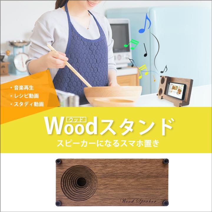 【スマホスタンドS】スピーカーになる2in1タイプ カラー:ダークブラウン 木目/ウッドタイプ インテリア 料理 オンライン授業 iPhone アンドロイド | 