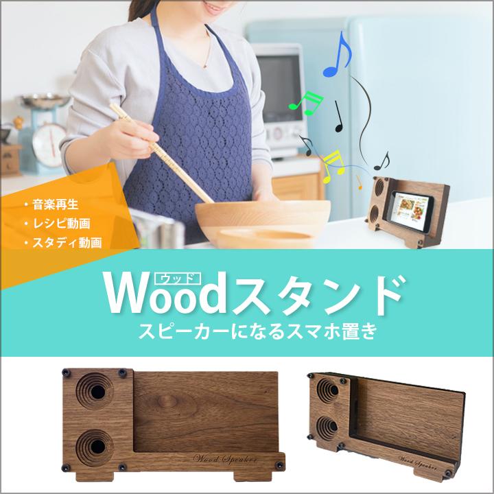 【スマホスタンドL】スピーカーになる2in1タイプ カラー:ダークブラウン 木目/ウッドタイプ インテリア 料理 オンライン授業 iPhone アンドロイド | 