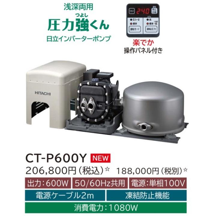 【CT-P600Y】日立ポンプ 浅深両用(自動) インバーターポンプ 楽でか操作パネル付 単相100V 出力：600W (50/60Hz) ※代引不可 | 日立